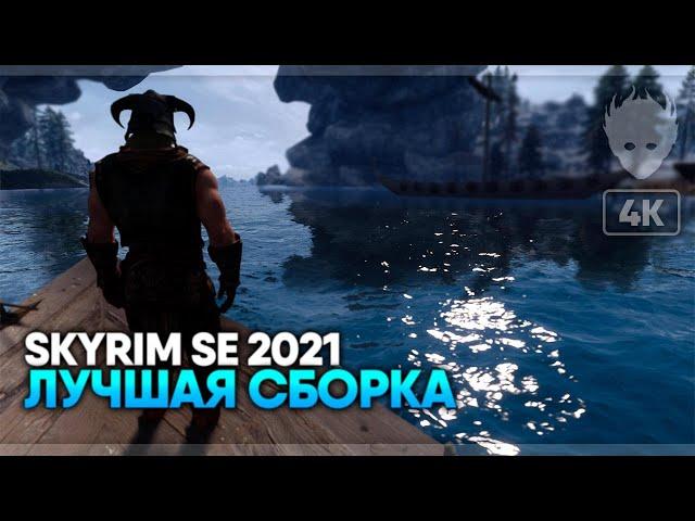 Skyrim Special Edition Лучшая Сборка модов 2021 [1000+ модов] #1  Скайрим лучшая графика [4K]