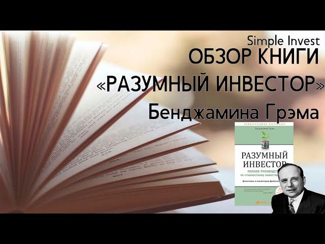 Обзор культовой книги Бенджамина Грэма "Разумный инвестор". Личное мнение после прочтения.