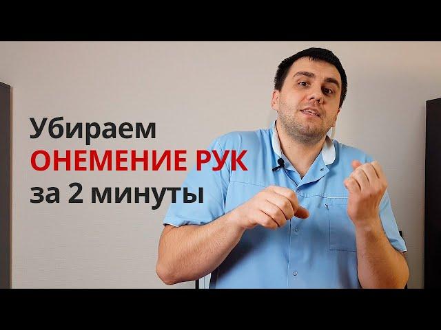 Лечим онемение в руках за 2 минуты