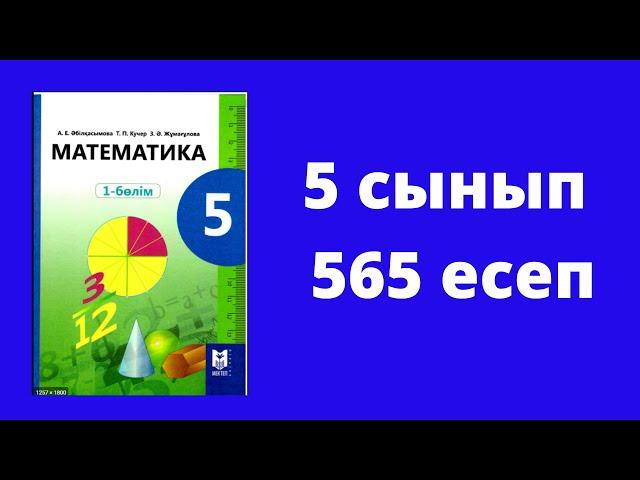 5 сынып  Әбілкасымова  Математика  №565