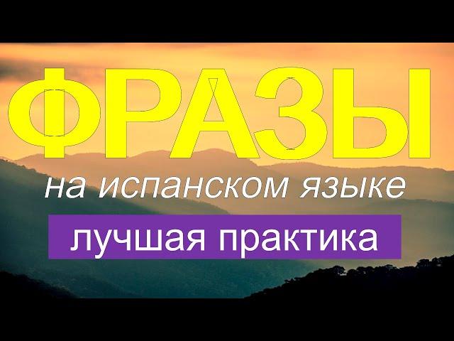 Ежедневный испанский - Разговорная практика