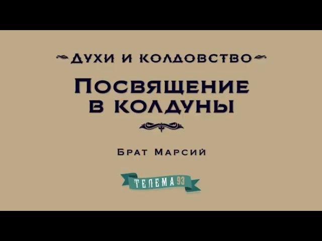 Посвящение в Колдуны. Курс "Духи и Колдовство".Брат Марсий, Сестра Элиша.DEMO