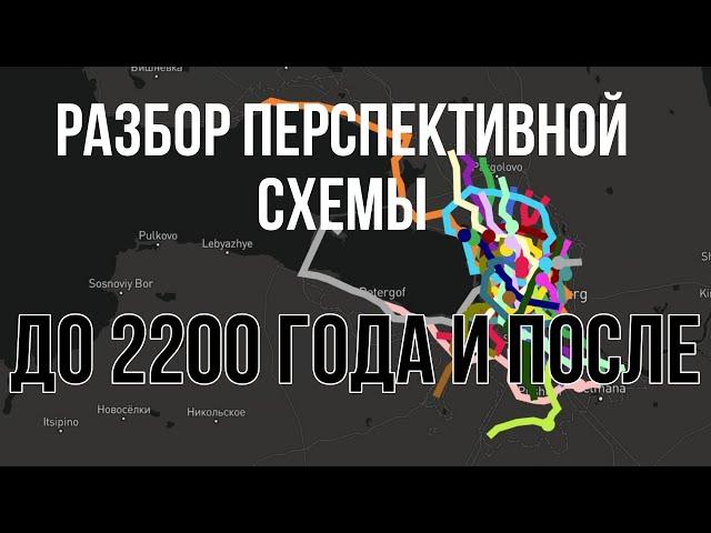 Перспективная схема метро Санкт-Петербурга от подписчика //  Разбор схемы