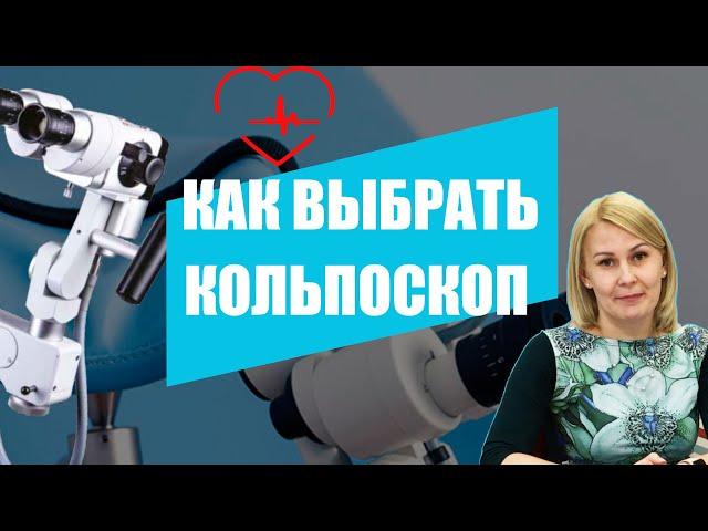 Как купить кольпоскоп правильно (Инструкция: как выбрать кольпоскоп) | CordisMed