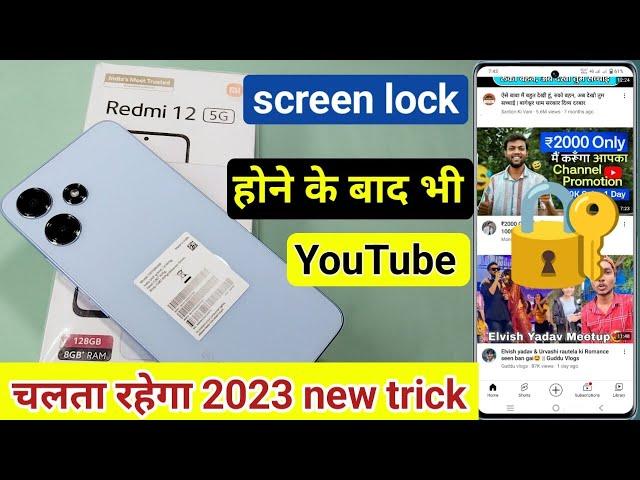 redmi 12 5g me screen lock par youtube kaise chalaye | redmi me youtube background me kaise chalaye