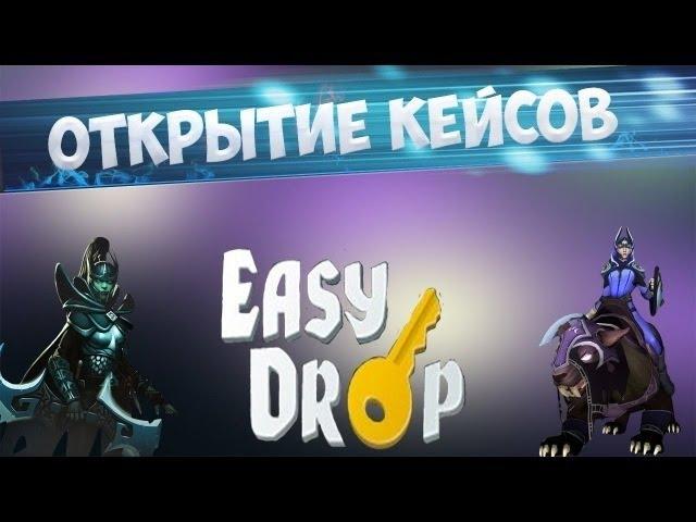 Открытие кейсов изи дроп дота 2 dota2.easydrop.ru