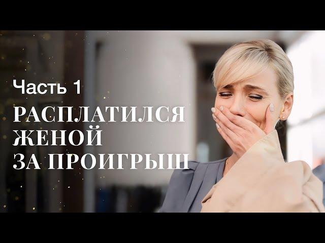 Муж отдал жену врагу за долги! Формула правды. Часть 1 | КИНО 2024 | ЛУЧШИЙ СЮЖЕТ | ФИЛЬМ