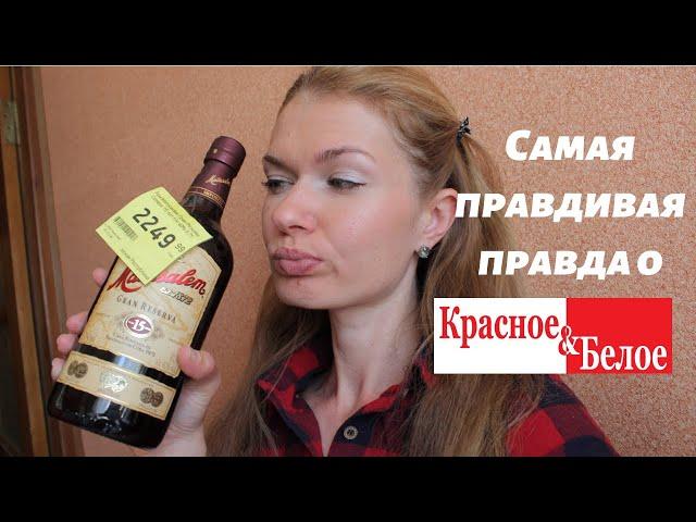 ГОЛАЯ ПРАВДА о магазине КРАСНОЕ и БЕЛОЕ/ Как я работала в Красное и Белое /Мой ОТЗЫВ