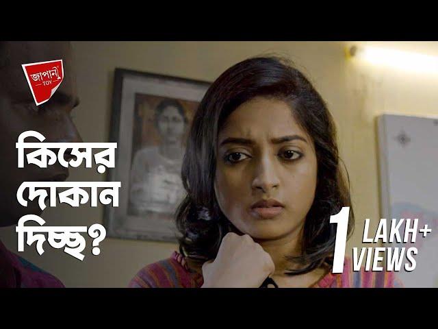 সে কোন পক্ষের | Japani Toy (জাপানি টয়)| Rajdeep | Bengali Webseries | hoichoi