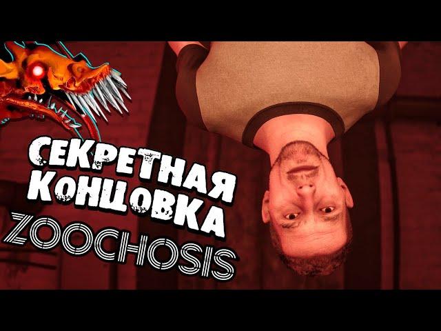 СЕКРЕТНАЯ КОНЦОВКА ZOOCHOSIS  Secret Ending