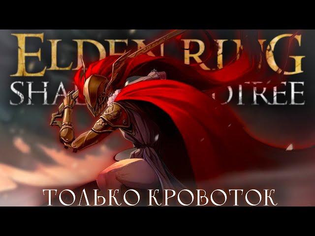 Только колдовство.. ДАЙТЕ ПОЖИТЬ! Elden Ring: Shadow of the erdtree [стрим3]