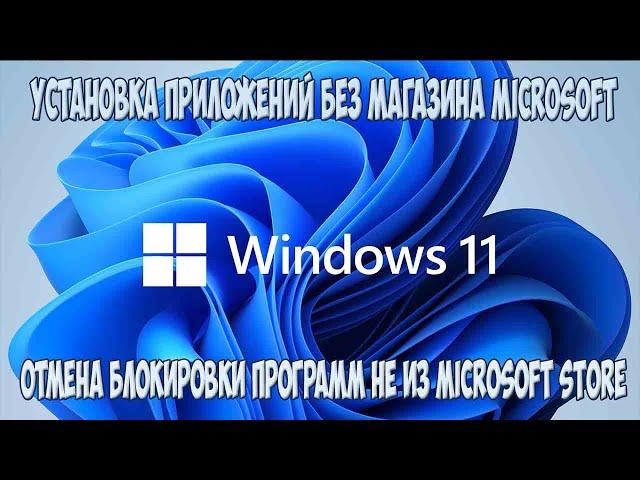 Установка приложений Windows 11 без магазина