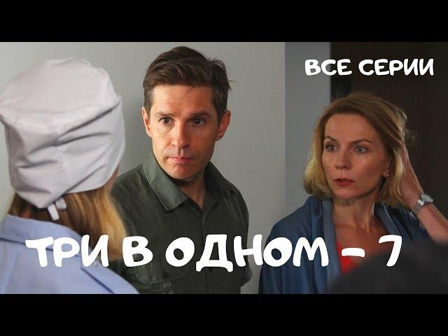 Детективный сериал. ТРИ В ОДНОМ. 7 сезон. Все Серии Подряд! Русские сериалы