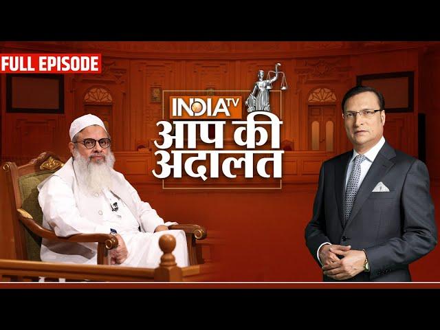 Mahmood Madani in Aap Ki Adalat: रजत शर्मा के सवालों के कठघरे में Mahmood Madani ? | Rajat Sharma