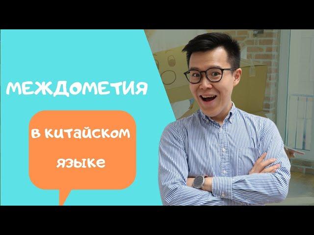 Китайские междометия | как подражать китайской речи.