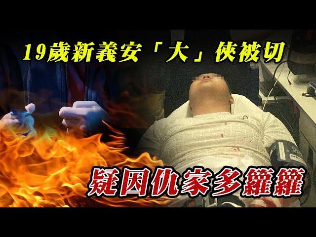 新義安19歲仔被切 驚爆多版本內情！同門爭女？郁手爆14K猛人兒子頭惹禍？「大俠」出少年｜江湖速報｜Channel C HK