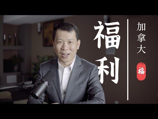 一次弄懂加拿大的社会免费福利！