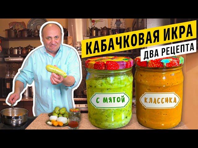 КАБАЧКОВАЯ ИКРА - традиционная и необычная (2 рецепта)  | СОЛДАТСКОЕ ВАРЕНЬЕ или как я служил