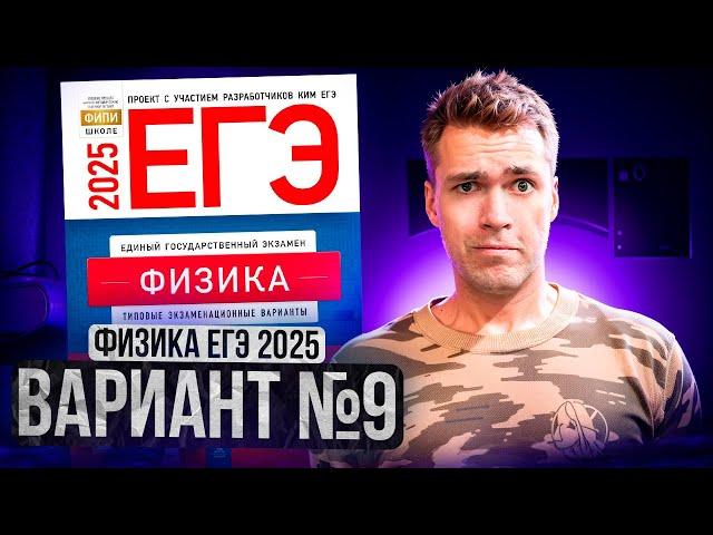 ФИЗИКА ЕГЭ 2025 ВАРИАНТ 9 ДЕМИДОВА РАЗБОР ЗАДАНИЙ | Влад Перетрухин - Global_EE