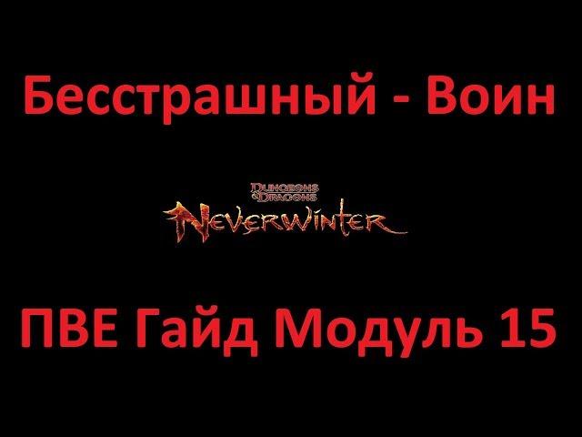 Neverwinter Online Weapon Fighter Build module 15