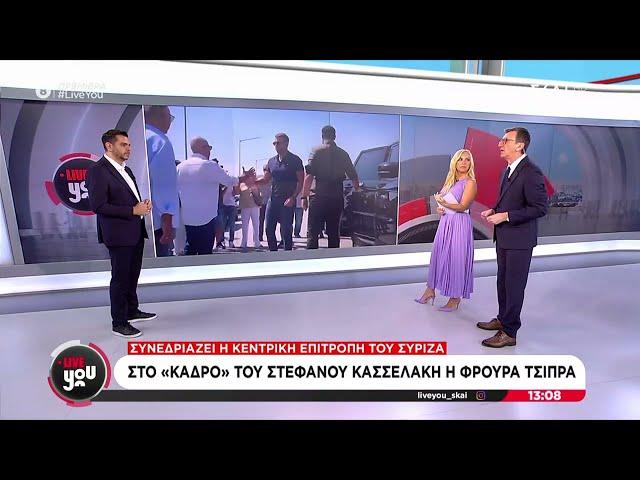 Οι νεότερες εξελίξεις από όλα όσα γίνονται στο εσωτερικό του ΣΥΡΙΖΑ – Συνεδριάζει η Κ.Ε. | Live You