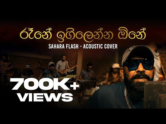 රෑනේ ඉගිලෙන්න ඕනේ | Rane Igillenna One (Acoustic Cover) | Sahara Flash 2024 | #sirasafm #Saharaflash