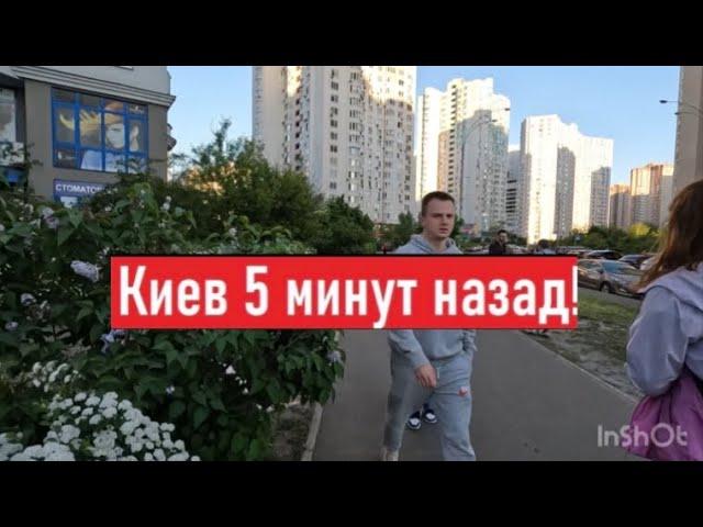 Киев сегодня! Как сейчас живут люди?