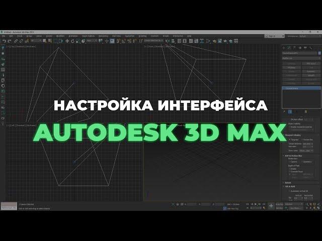 Настройка интерфейса в программе Autodesk 3ds Max для новичков