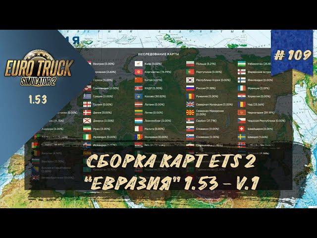 #109 СБОРКА КАРТ ДЛЯ ETS 2 - ЕВРАЗИЯ 1.53 - V. 1 | ETS 2 1.53.3.14s | руль Moza R5 + TSW