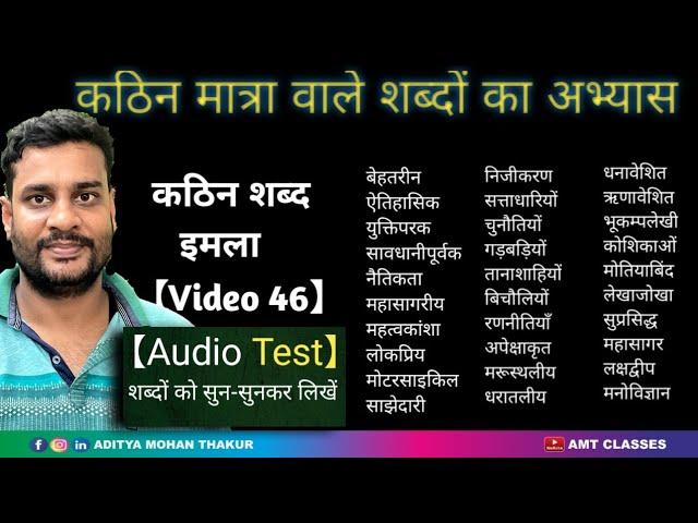 कठिन शब्द इमला (Video 46) /कठिन मात्रा वाले शब्दों का अभ्यास