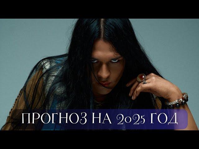  ЧТО ВАС ЖДЕТ В 2025 ГОДУ?