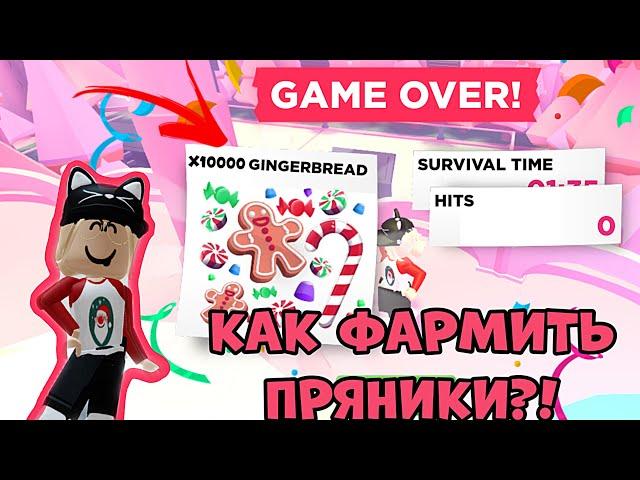 КАК БЫСТРО ФАРМИТЬ ПРЯНИКИ В АДОПТ МИ РОБЛОКС?! НОВЫЙ ГОД В АДОПТ МИ! | ADOPT ME ROBLOX!