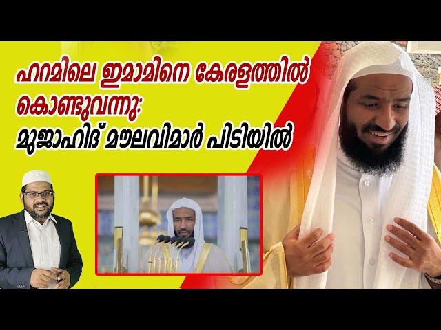 ഹറമിലെ ഇമാമിനെ കേരളത്തിൽ കൊണ്ടുവന്നു: മുജാഹിദ് മൗലവിമാർ പിടിയിൽ