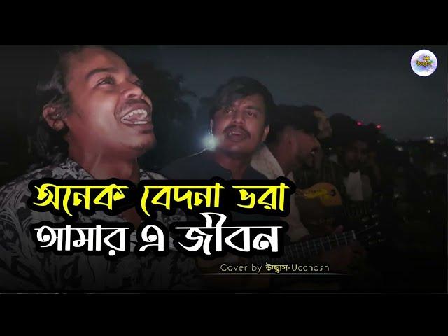 অনেক বেদনা ভরা আমার এ জীবন | Onek Bedona Vora | SD Rubel | Covered by Ucchash Band