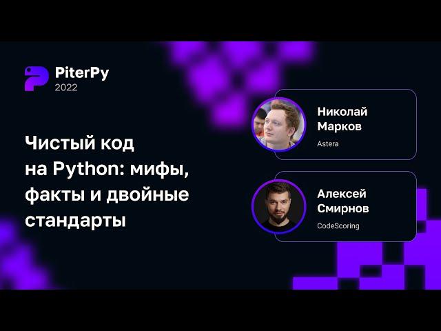 Алексей Смирнов, Николай Марков — Чистый код на Python: мифы, факты и двойные стандарты