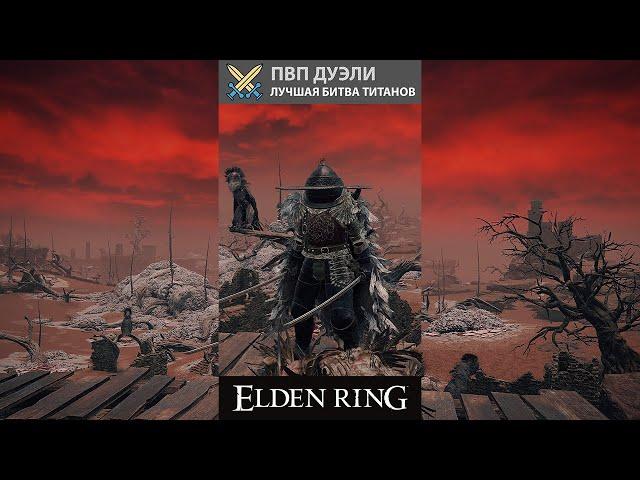 СИЛЬНЕЙШИЙ БИЛД ДЛЯ PVE И PVP НА СИЛУ С БОЛЬШИМ ТОПОРОМ РЖАВЫЙ ЯКОРЬ В ELDEN RING