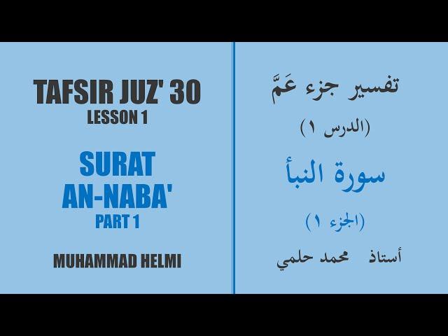 Tafsir Juz' 30, Lesson 1 - Intro; Surat an-Naba', Part 1 - Muhammad Helmi