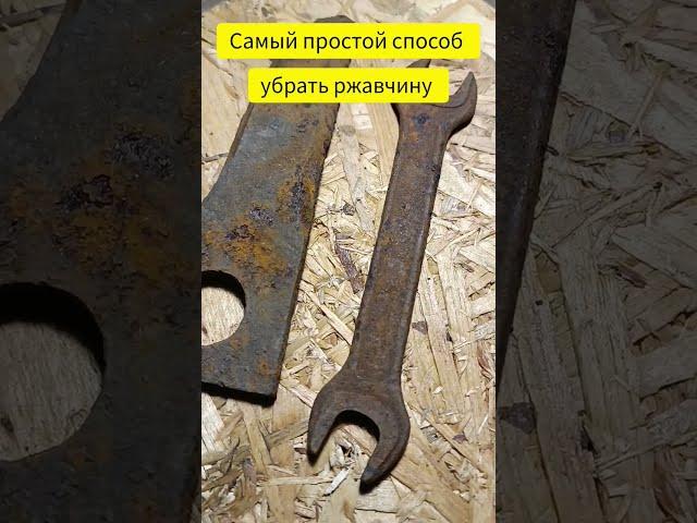 Самый простой способ убрать ржавчину / The Easiest Way To Remove Rust #removerust #убратьржавчину