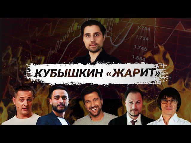 Арут, Сардаров, Деньги не спят, Эра перемен, Грудин, Кунсенко - Кубышкин "Жарит"