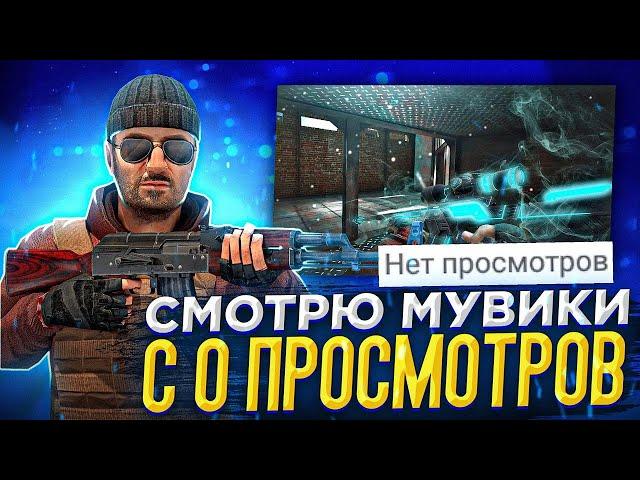 СМОТРЮ МУВИКИ С 0 ПРОСМОТРОВ!! В STANDOFF 2 