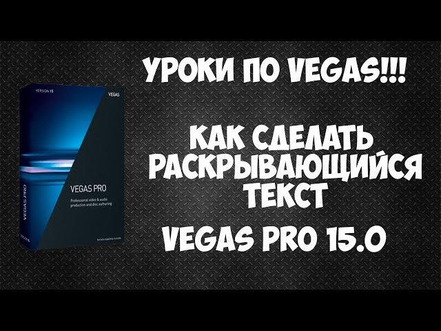 Как создать раскрывающийся текст в Vegas Pro 15. Эффектное появление текста