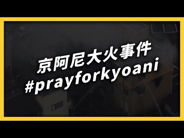 【 志祺七七 】京阿尼大火事件＆捐款資訊 #prayforkyoani  EP 016