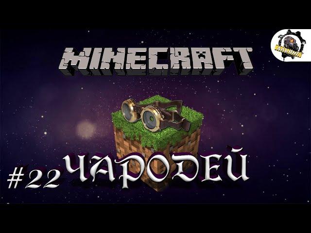 Minecraft - Чародей - 22 - Стабилизация алтаря