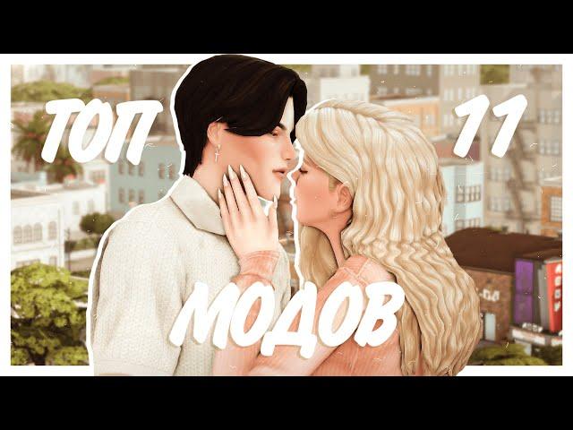 ТОП 11 ЛУЧШИХ МОДОВ НА ВЗАИМОДЕЙСТВИЯ  Sims 4