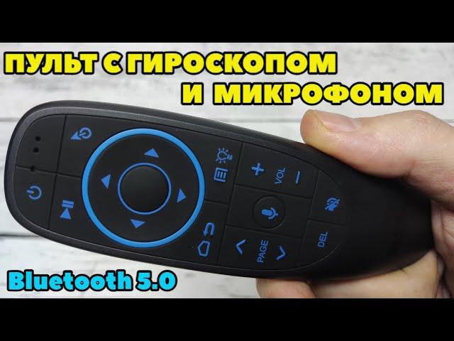 G10S PRO BT ОТЛИЧНЫЙ ПУЛЬТ С ГИРОСКОПОМ - ВОЗДУШНАЯ МЫШЬ, МИКРОФОНОМ, ПОДСВЕТКОЙ КНОПОК