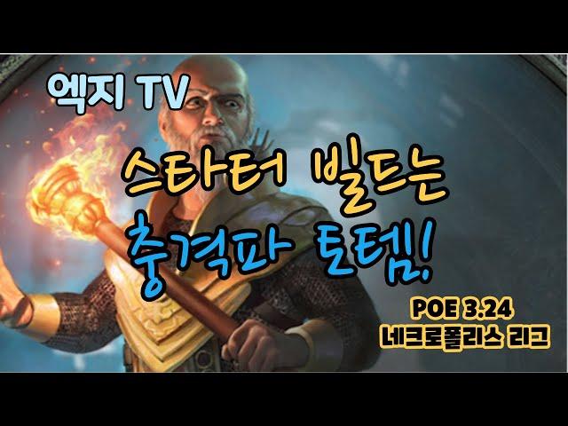 POE 3.24 Ready 저의 스타터 빌드는 '충격파 토템' 입니다.