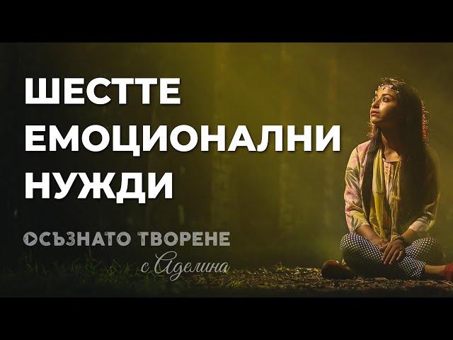 Шестте ни ЕМОЦИОНАЛНИ НУЖДИ според Тони Робинс | Аделина Димитрова