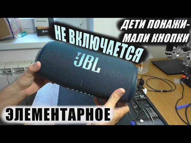 Не включается после детей / Колонка JBL Xtreme 3 | РЕМОНТ