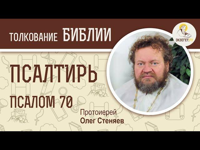 Псалтирь. Псалом 70. Протоиерей Олег Стеняев. Библия