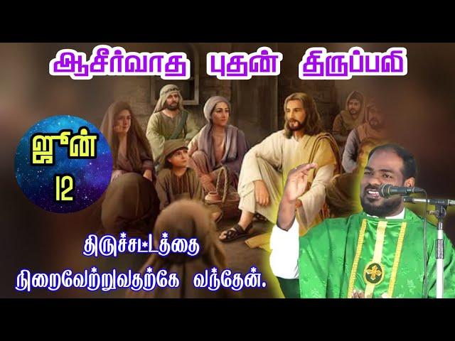 12.06.2024|புதன் திருப்பலி| Wednesday Tamil Mass|holy mass today|Daily mass|Arul Thedal| Fr Manuvel